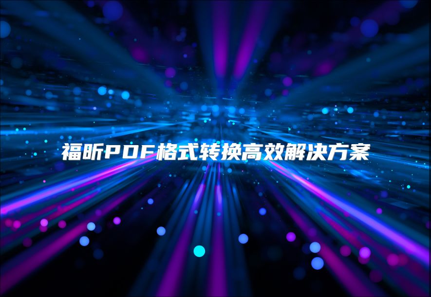 福昕PDF格式转换高效解决方案