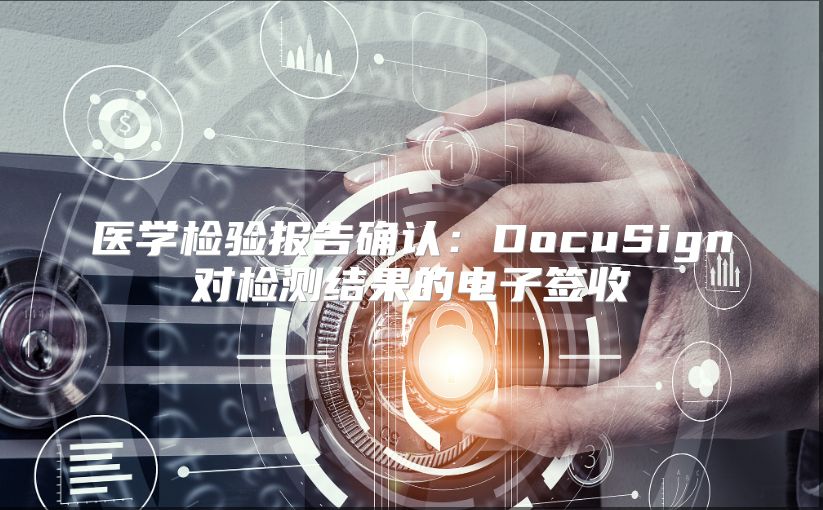 医学检验报告确认：DocuSign对检测结果的电子签收