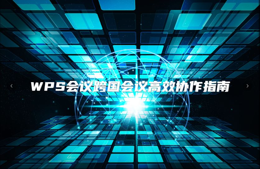 WPS会议跨国会议高效协作指南