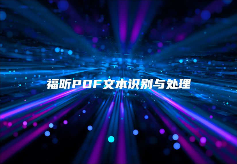 福昕PDF文本识别与处理