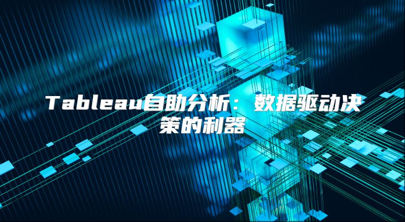 Tableau自助分析：数据驱动决策的利器