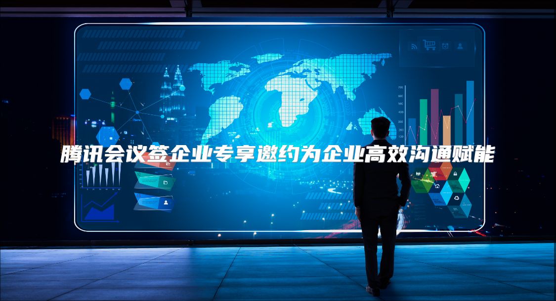腾讯会议签企业专享邀约为企业高效沟通赋能