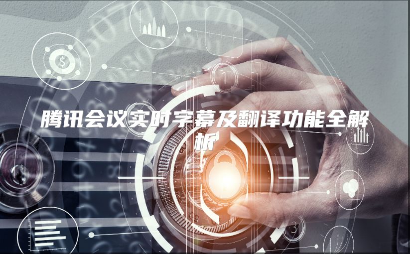 腾讯会议实时字幕及翻译功能全解析