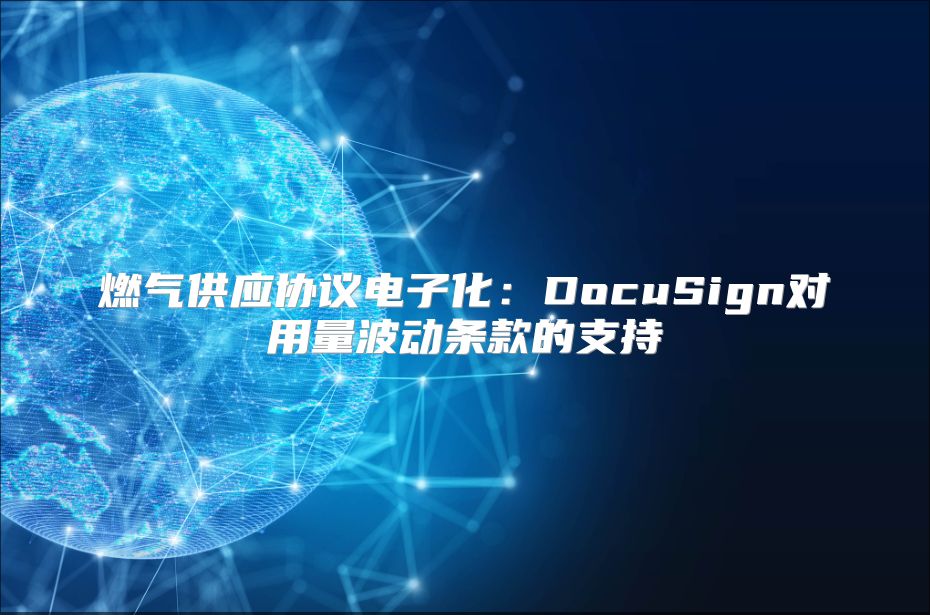 燃气供应协议电子化：DocuSign对用量波动条款的支持