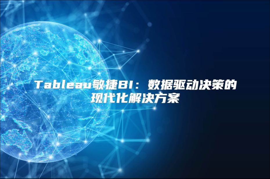 Tableau敏捷BI：数据驱动决策的现代化解决方案