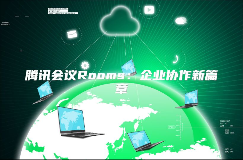 腾讯会议Rooms：企业协作新篇章