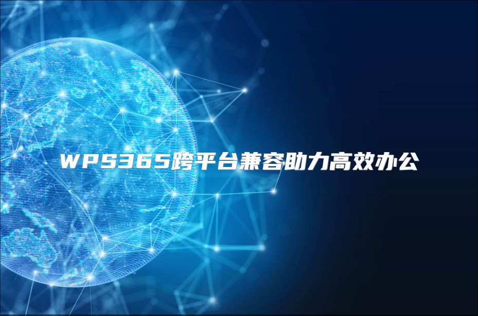 WPS365跨平台兼容助力高效办公