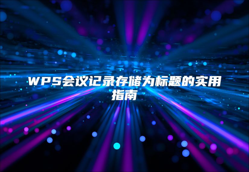 WPS会议记录存储为标题的实用指南