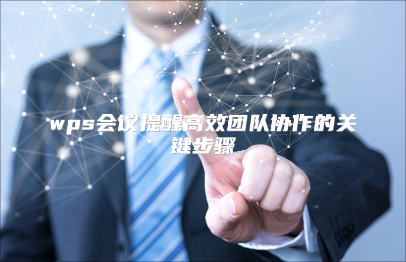 wps会议提醒高效团队协作的关键步骤