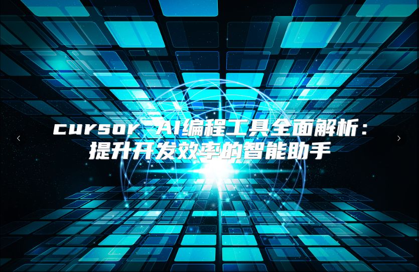cursor AI编程工具全面解析：提升开发效率的智能助手