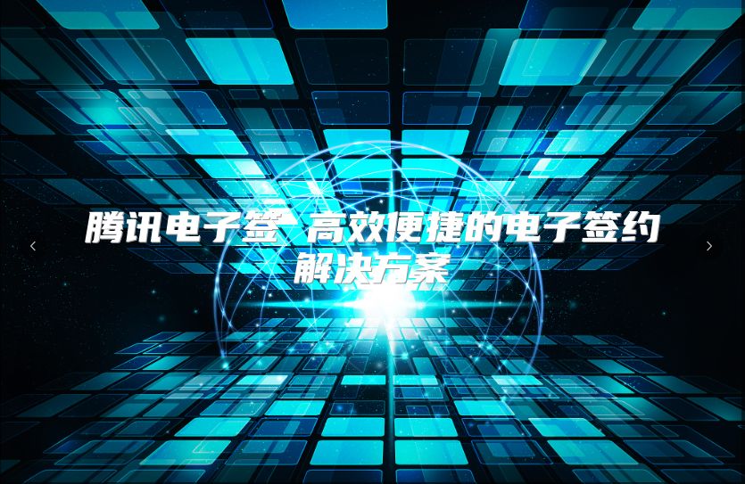 腾讯电子签 高效便捷的电子签约解决方案