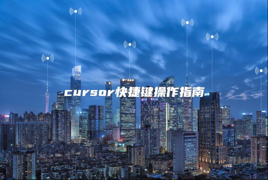 cursor快捷键操作指南