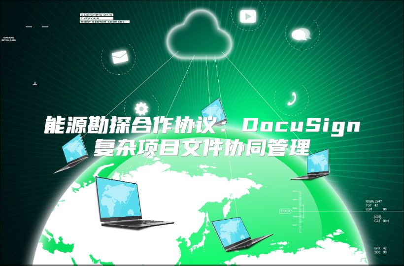 能源勘探合作协议：DocuSign复杂项目文件协同管理