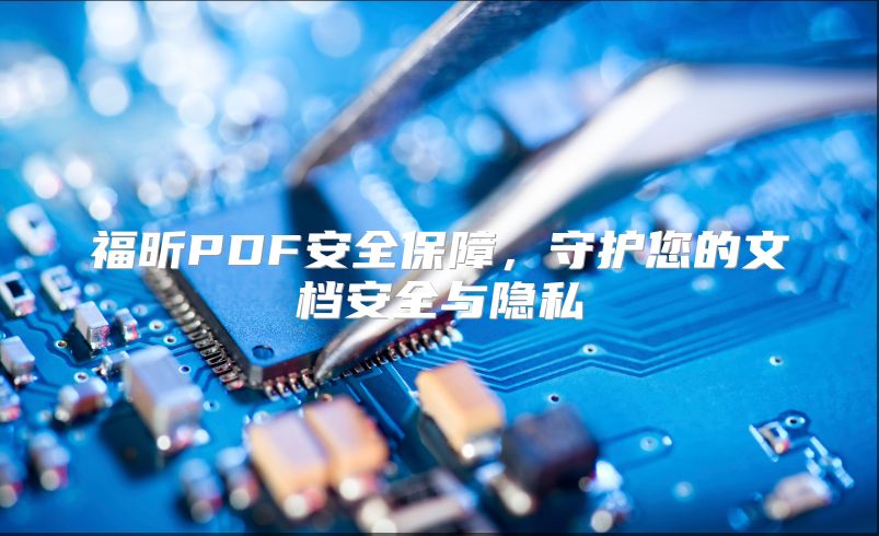 福昕PDF安全保障，守护您的文档安全与隐私