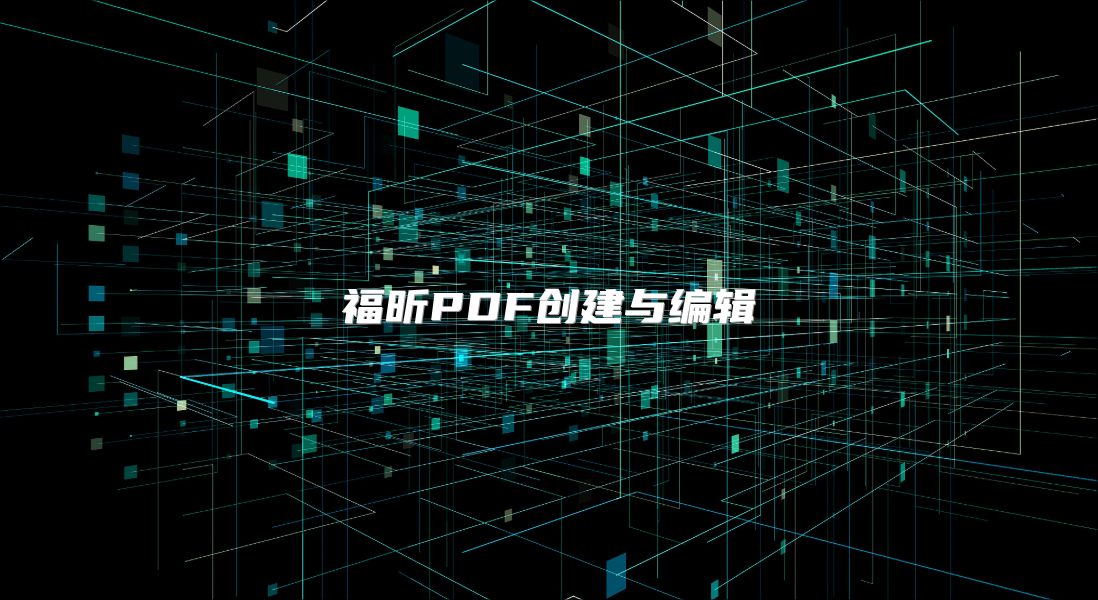 福昕PDF创建与编辑