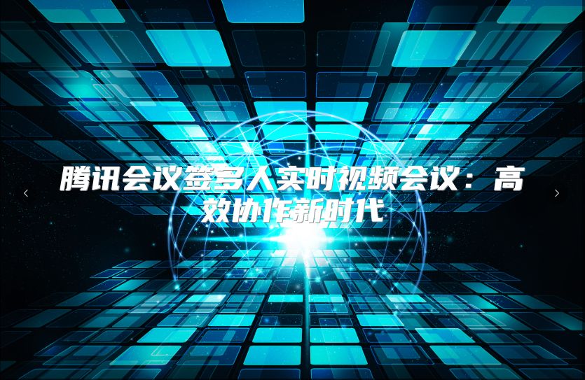 腾讯会议签多人实时视频会议：高效协作新时代