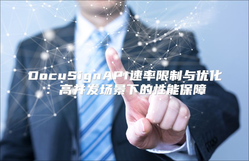 DocuSignAPI速率限制与优化：高并发场景下的性能保障