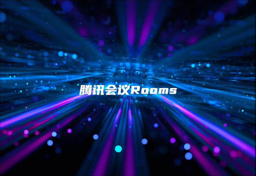 腾讯会议Rooms