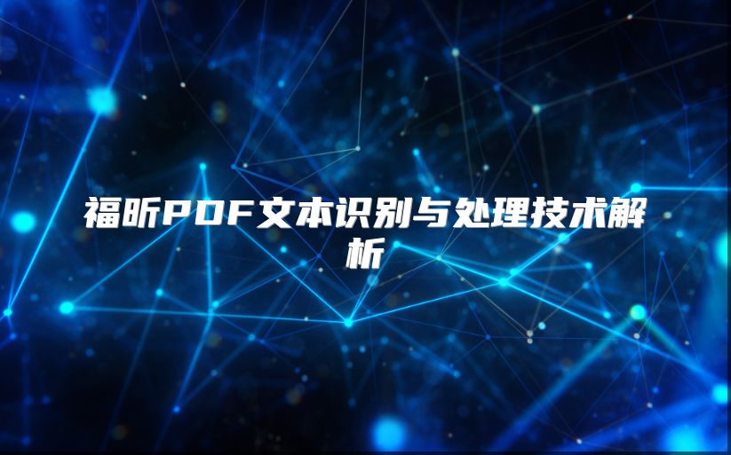 福昕PDF文本识别与处理技术解析