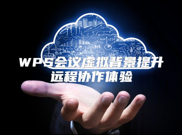 WPS会议虚拟背景提升远程协作体验