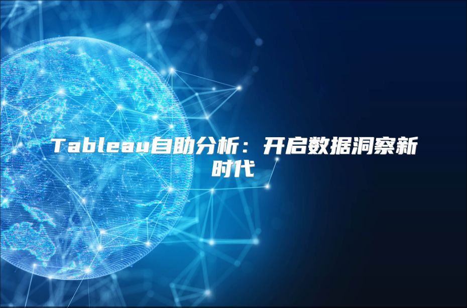 Tableau自助分析：开启数据洞察新时代