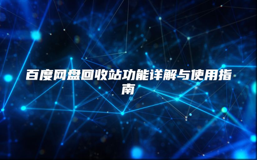 百度网盘回收站功能详解与使用指南