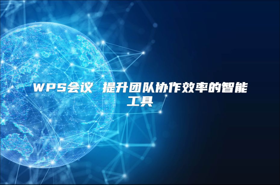 WPS会议 提升团队协作效率的智能工具