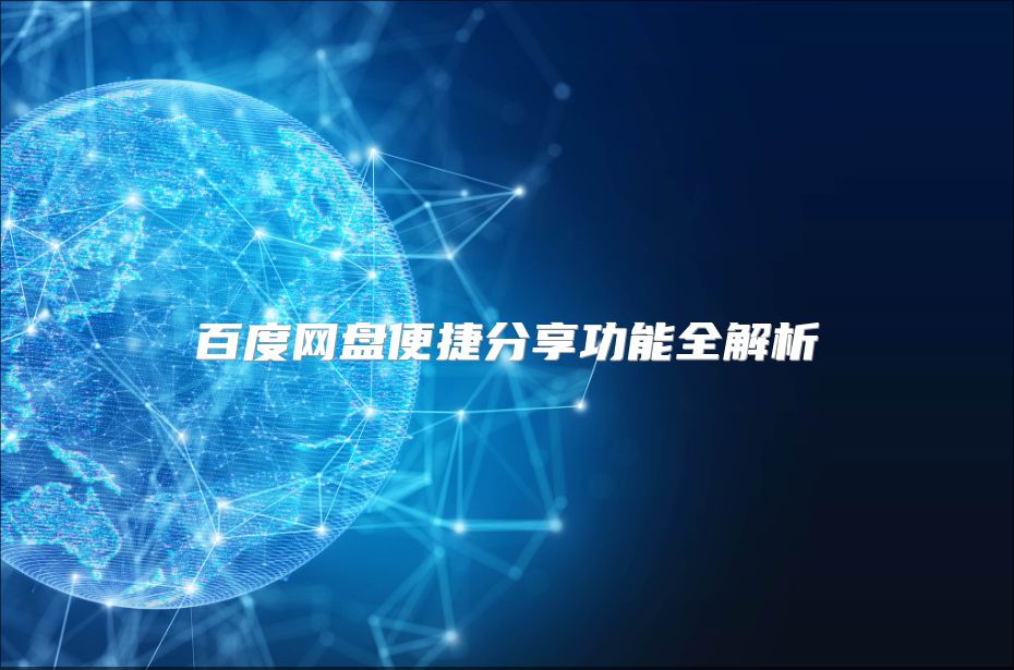百度网盘便捷分享功能全解析