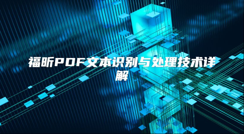 福昕PDF文本识别与处理技术详解