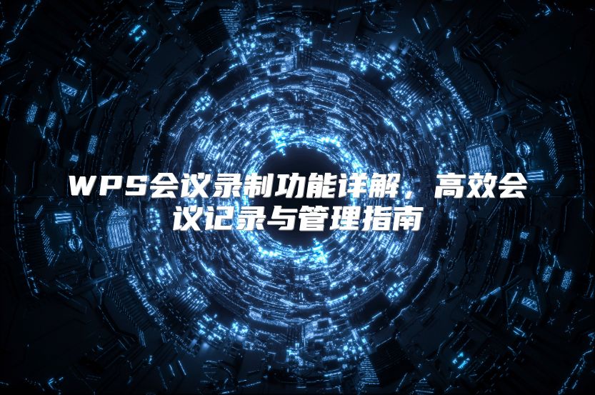 WPS会议录制功能详解，高效会议记录与管理指南