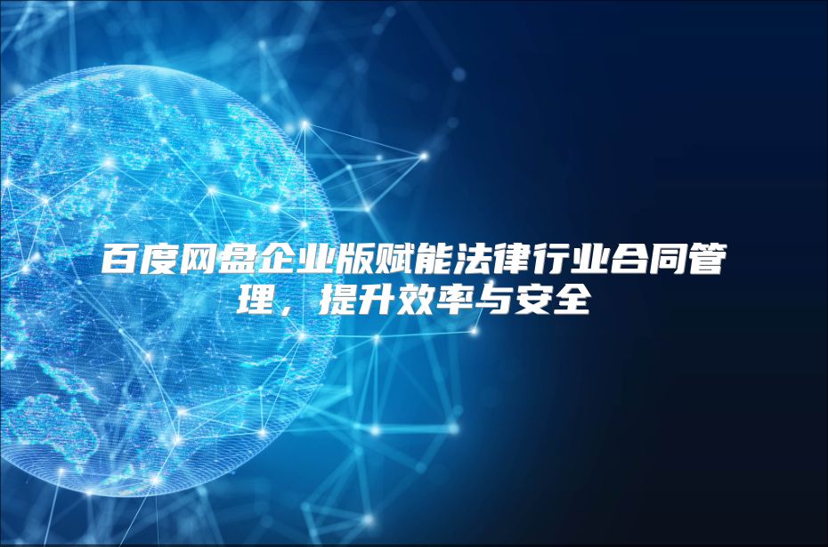 百度网盘企业版赋能法律行业合同管理，提升效率与安全