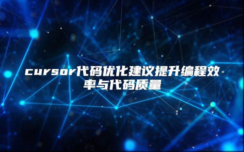 cursor代码优化建议提升编程效率与代码质量