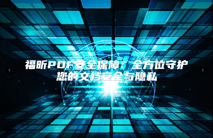 福昕PDF安全保障：全方位守护您的文档安全与隐私