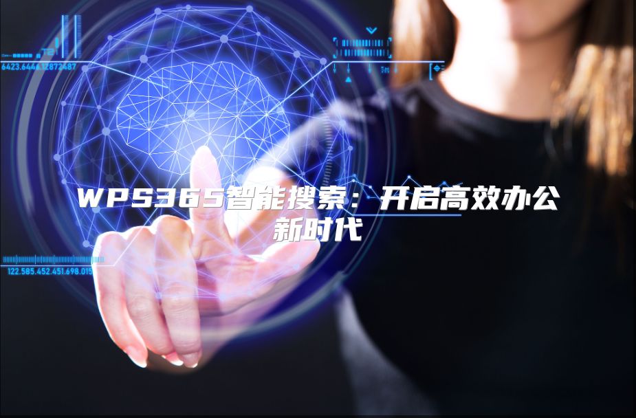 WPS365智能搜索：开启高效办公新时代
