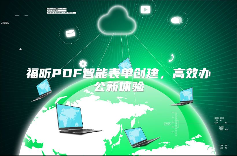 福昕PDF智能表单创建，高效办公新体验