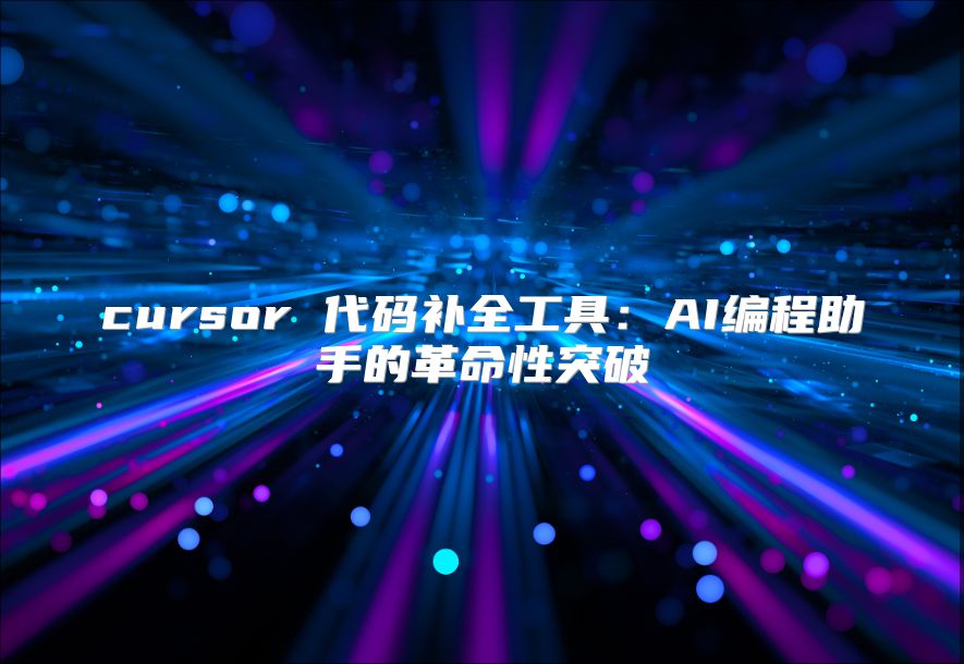 cursor 代码补全工具：AI编程助手的革命性突破