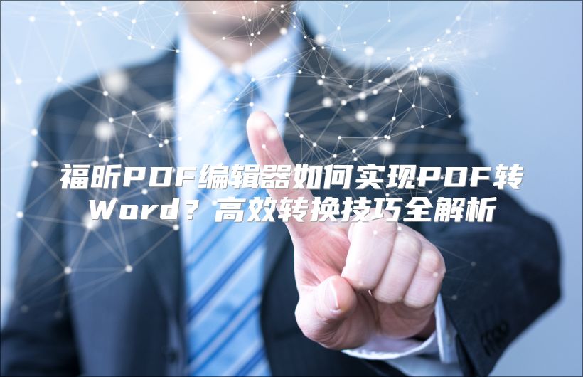 福昕PDF编辑器如何实现PDF转Word？高效转换技巧全解析