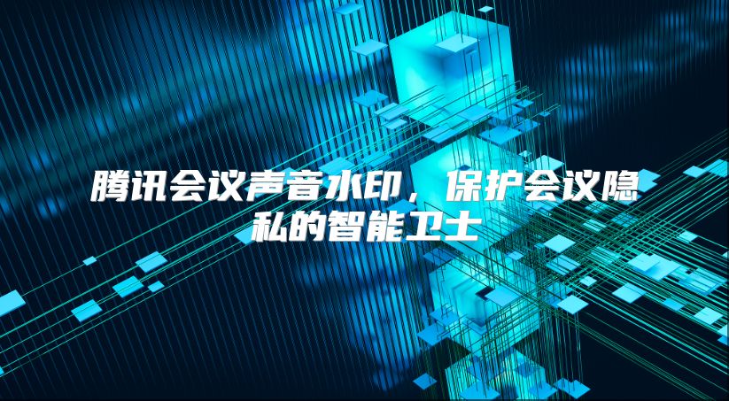 腾讯会议声音水印，?；せ嵋橐降闹悄芪朗? class=