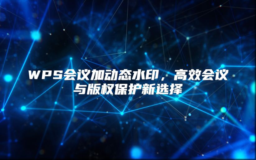 WPS会议加动态水印，高效会议与版权?；ば卵≡? class=