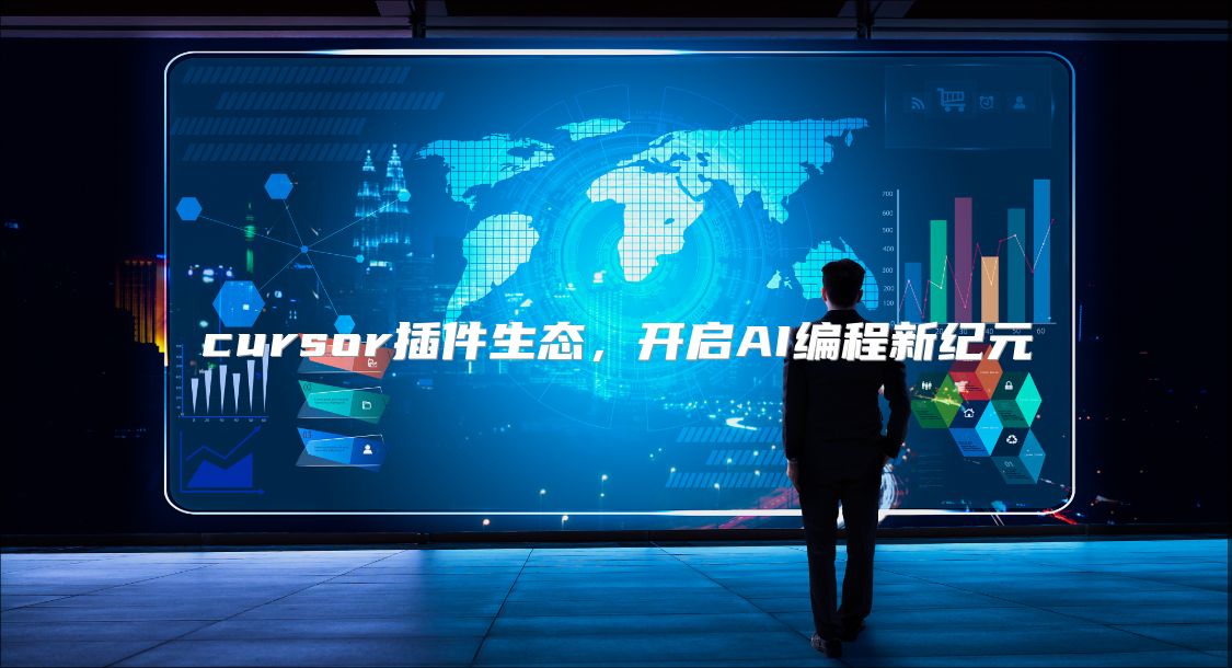 cursor插件生态，开启AI编程新纪元