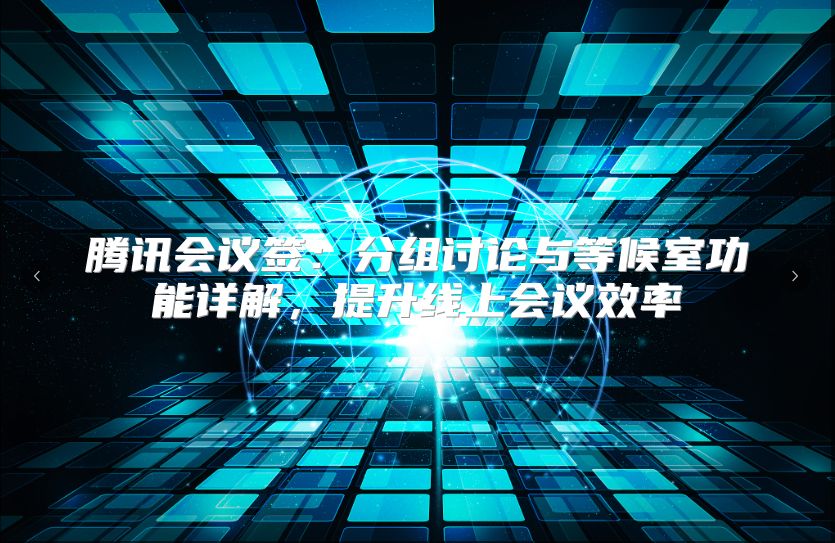 腾讯会议签：分组讨论与等候室功能详解，提升线上会议效率