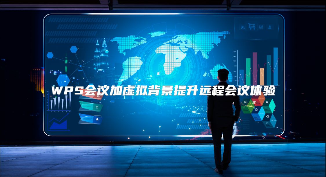 WPS会议加虚拟背景提升远程会议体验