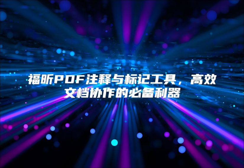 福昕PDF注释与标记工具，高效文档协作的必备利器