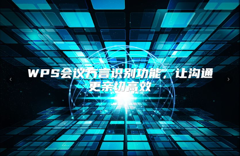WPS会议方言识别功能，让沟通更亲切高效