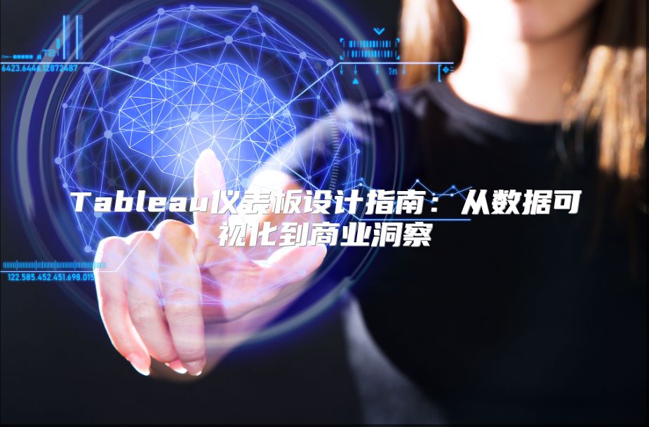 Tableau仪表板设计指南：从数据可视化到商业洞察