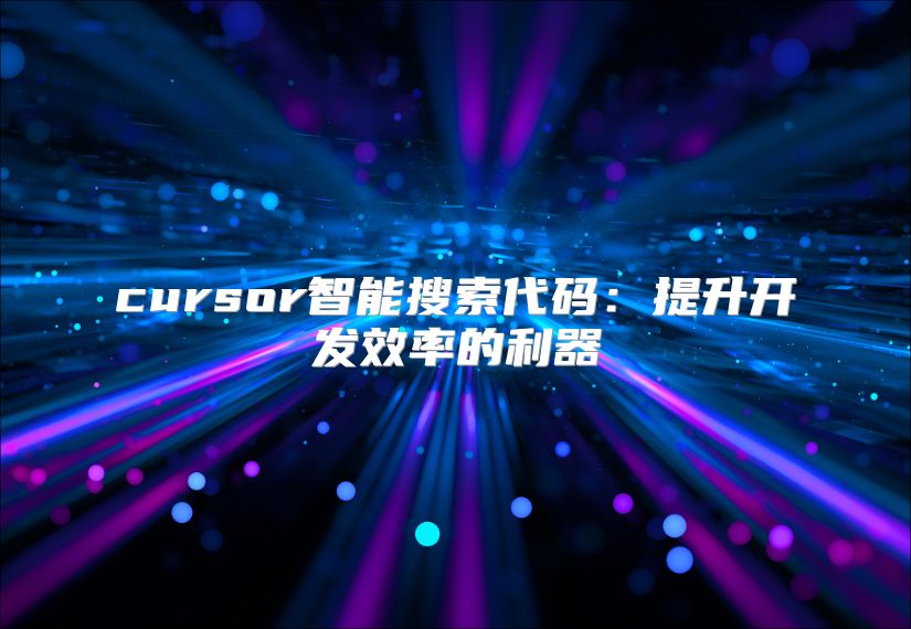 cursor智能搜索代码：提升开发效率的利器