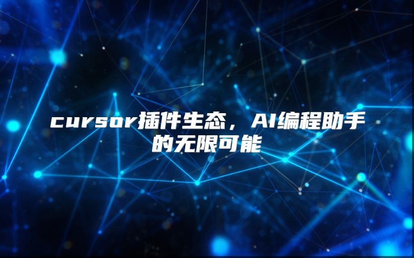 cursor插件生态，AI编程助手的无限可能