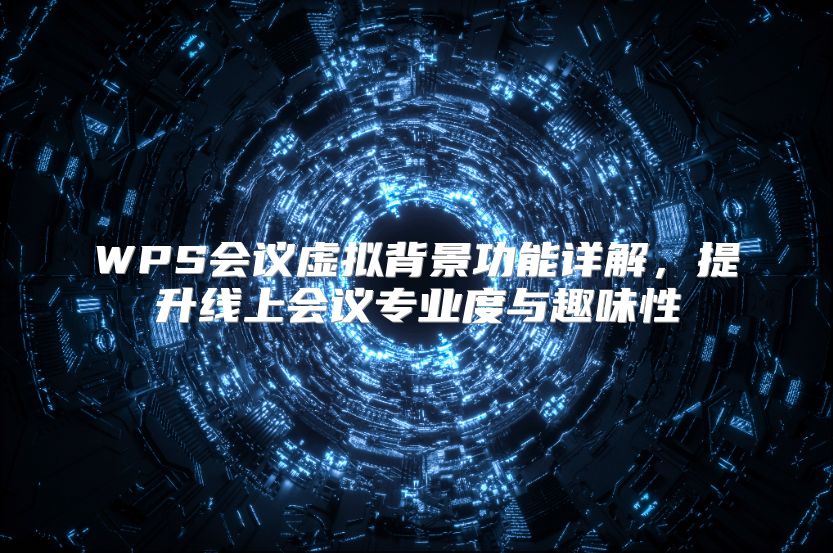 WPS会议虚拟背景功能详解，提升线上会议专业度与趣味性