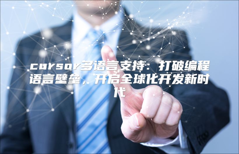cursor多语言支持：打破编程语言壁垒，开启全球化开发新时代
