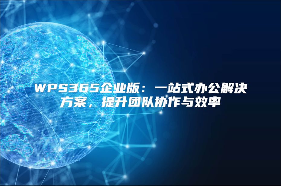 WPS365企业版：一站式办公解决方案，提升团队协作与效率